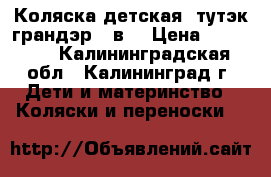 Коляска детская “тутэк грандэр“ 3в1 › Цена ­ 10 000 - Калининградская обл., Калининград г. Дети и материнство » Коляски и переноски   